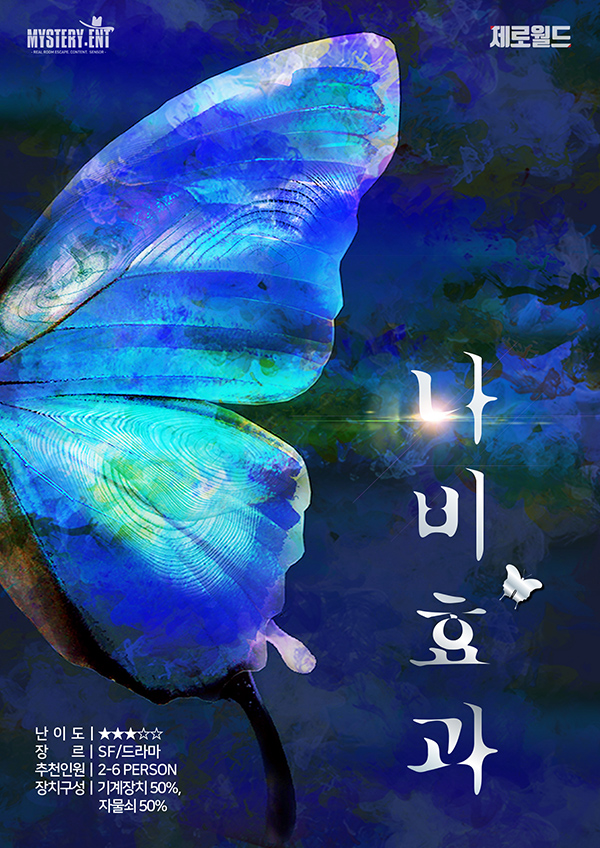 [강남] 나비효과
